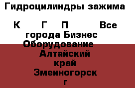 Гидроцилиндры зажима 1К341, 1Г34 0П, 1341 - Все города Бизнес » Оборудование   . Алтайский край,Змеиногорск г.